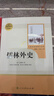儒林外史 人教版名著阅读课程化丛书 初中语文教科书配套书目 九年级下册 实拍图