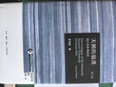 三联·哈佛燕京学术丛书：天朝的崩溃  茅海建作品 鸦片战争再研究 实拍图