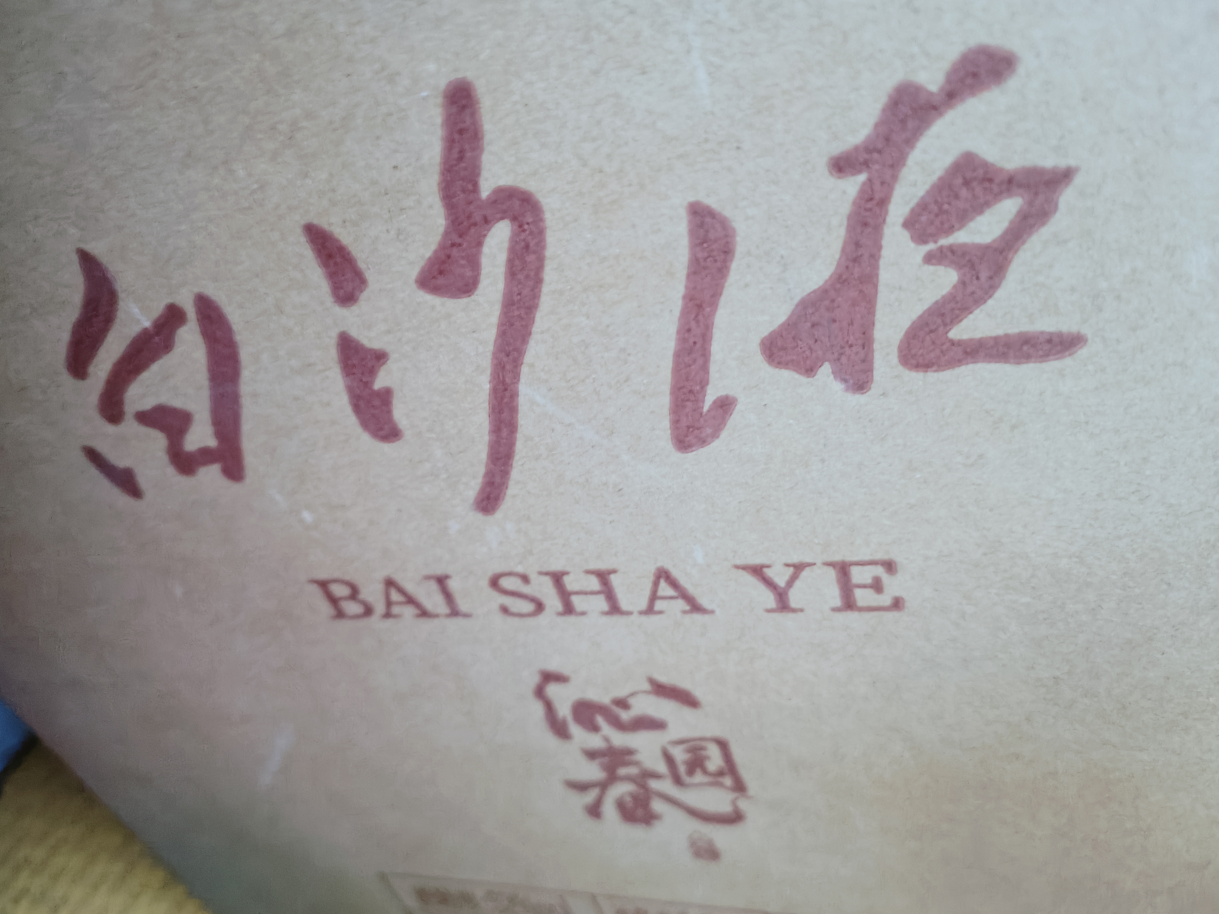 白沙白酒京东送礼白沙液沁园春52度浓酱兼香型大曲纯粮食高度口粮白酒 52度 500mL 4瓶  沁园春整箱 实拍图