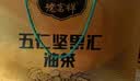 德富祥五仁坚果汇富贵清真油茶礼盒960g谷物即食代餐粉送礼精选 实拍图