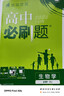 2026高中必刷题 高一上 生物学 必修 第一册 人教版 教材同步练习册 理想树图书 实拍图
