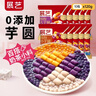 展艺缤纷大小芋圆组合120g*10包 水果捞西米露珍珠奶茶配料无添加剂 实拍图