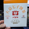 大益TAETEA茶叶普洱茶熟茶  5年干仓经典标杆饼茶100g 茶叶自己喝 实拍图