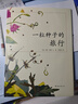 一粒种子的旅行 （精装版）自然科普绘本 小学生读物学校推荐阅读书目 生命教育自然植物大奖童书 易烊千玺推荐 3-6岁 爱心树童书  实拍图
