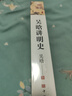 吴晗讲明史(全新未删节珍藏版)：一书读透大明三百年，揭示帝国由盛转衰的秘密。 实拍图