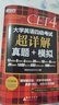 新东方 备考26年6月大学英语四级考试超详解真题+模拟 含12月真题四级刷题试卷CET4在线音频 实拍图
