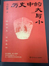 【当当正版 包邮自选】历史中的大与小 马伯庸2026年新书 马伯庸全新历史随笔集 桃花源没事儿 长安的荔枝 食南之徒等马伯庸作品 【新书】历史中的大与小 马伯庸 实拍图