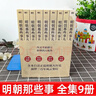 【凑单203 正版包邮】明朝那些事儿正版全套9册 增补版 典藏版 水墨版 明朝那些事 当年明月著 第一部 明朝历史明史大明王朝南明史中国史 【赠 万历十五年】明朝那些事儿全套9册增补版 实拍图