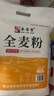 秦晋雪山西农家小麦粉面粉馒头包子饺子花卷通用面粉【含胚芽】 5斤全麦面粉【含麸皮】 实拍图