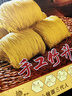 黎记面条 手工竹升面1300g 挂面云吞面龙须面银丝面港式竹升面广东面 实拍图