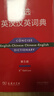 精选英汉汉英词典（第五版）新概念英语词汇单词学习教材教辅对外汉语大中小学通用专业工具书现代汉语词典牛津高阶古汉语常用字古代汉语 实拍图