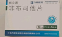 [优立通] 非布司他片40mg*35片/盒 实拍图