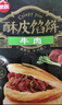 酥皮牛肉馅饼880g*2袋 早餐半成品食品早点早饭面点生鲜 实拍图