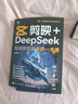 【包邮】剪映+DeepSeek短视频剪辑全能一本通 实拍图