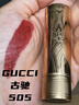 古驰（GUCCI）口红绒雾哑光505唇釉208化妆品套装唇釉情人节礼物送女生女友礼盒 【热卖】华缎口红 505#焦糖红栗 实拍图