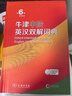 牛津中阶英汉双解词典第6版 2025年推荐英语词典商务印书馆可配新华字典现代汉语词典初高中小学生 实拍图