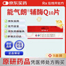 【原研药】能气朗 辅酶Q10片 10mg*30片/盒 9盒装 实拍图