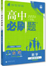 高中必刷题必修二2高一下2026版高一必刷题必修二2新高一数学物理必修一1上学期必修全套物理必修三狂K重点【科目自选】新教材必刷题预备新高一上下课本同步练习册同步教辅必修1必修2必修3人教版同步 【必 实拍图