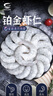 GUO LIAN国联 无人工保水剂铂金虾仁 净重2斤 112-132只 京东虾仁品质保障 实拍图