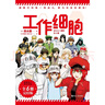 工作细胞1-6 工作细胞漫画系列 清水茜著 柿原优子著 细胞拟人科普漫画 儿童绘本科普百科科学教育萌系动漫 全6册 工作细胞漫画 完结版 赠：作者贺语 实拍图