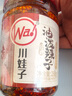 川娃子 调味料 油泼辣子 凉拌汁 下饭拌菜料 辣椒酱 三次淋油辣椒油230g 实拍图