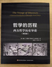 哲学的历程西方哲学历史导论第4版(第4版) 中国轻工业出版社 美威廉·F劳黑德William FLawhead 著;郭立东丁三东 译 著 书籍 晒单实拍图