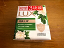 力士（LUX）香皂12块装 幽莲x3+艾叶x3+闪冰x3+恒久x3 实拍图
