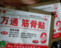 万通筋骨贴膏药贴肩周炎颈椎病腰肌劳损腰间盘突出骨质增生 3盒30贴 实拍图