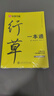华夏万卷【视频教学】行草字帖成人练字行书行楷硬笔描红练字帖成年钢笔书法写字帖专用练字 实拍图