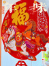 新新精艺新年装饰2026年马年装饰春节过年装饰氛围布置毛毡立体福字贴挂件 实拍图