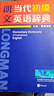 【正版包邮】朗文当代初级英语辞典 外研社初阶英英.英汉双解词典小学生初中中学生英语字典词典 实拍图