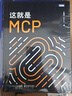 这就是MCP MCP应用原理与开发 MCP架构 deepseek 机器学习 深度学习 图灵出品 吴晓波AI闪耀中国2025-2026跨年演讲推荐 实拍图
