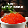 鱼子酱即食飞鱼籽寿司专用材料日料食材颗粒新鲜正宗多春鱼籽商用 精选鱼籽400g一盒 实拍图
