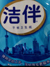 洁伴卫生纸 纸巾厕纸平板纸手纸家用实惠装厕所草纸 460g*10包装 实拍图