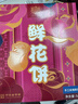 稻香村DXC 传统糕点 休闲点心 零食饼干 手工玫瑰鲜花饼540g 实拍图