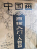 中国画白描入门山水篇花卉篇动物篇人物篇 全4册零基础初学者绘画临摹教程书教材画册画本 实拍图