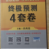 2027肖秀荣考研政治终极预测4套卷(预计26年12月上旬上市）肖四肖八2027 实拍图