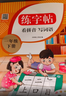 一年级下册同步描红生字练字帖 人教版配套看拼音写词语儿童控笔训练拼音笔顺笔画生字描红 实拍图