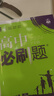 高中必刷题必修二2高一下2026版高一必刷题必修二2新高一数学物理必修一1上学期必修全套物理必修三狂K重点【科目自选】新教材必刷题预备新高一上下课本同步练习册同步教辅必修1必修2必修3人教版同步 【必 实拍图