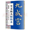 墨点字帖 全文放大精缮本欧阳询九成宫醴泉铭 楷书视频教程解析高清放大版原碑原帖临摹书法集 实拍图