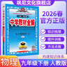 【正版当天发】2026中学教材全解初中九年级下册 物理 人教版 实拍图