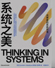 系统之美 决策者的思考思考第五项修炼作者彼得圣吉老师德内拉梅多斯 企业经营管理书籍 实拍图