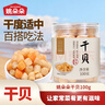 姚朵朵干贝100g /罐 瑶柱肉 淡干干贝扇贝丁 海鲜火锅食材 约300头/斤 实拍图