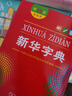 新华字典第12版双色本赠新华词典数字版1年使用权 商务印书馆2025年新版中小学生语文常备工具书 可搭购教材教辅现代汉语词典古汉语常用字字典牛津高阶英语词典作文书成语古代汉语词典 实拍图