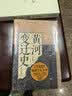 华章大历史030·黄河变迁史（中华民族治河史也是一部治国史） 实拍图