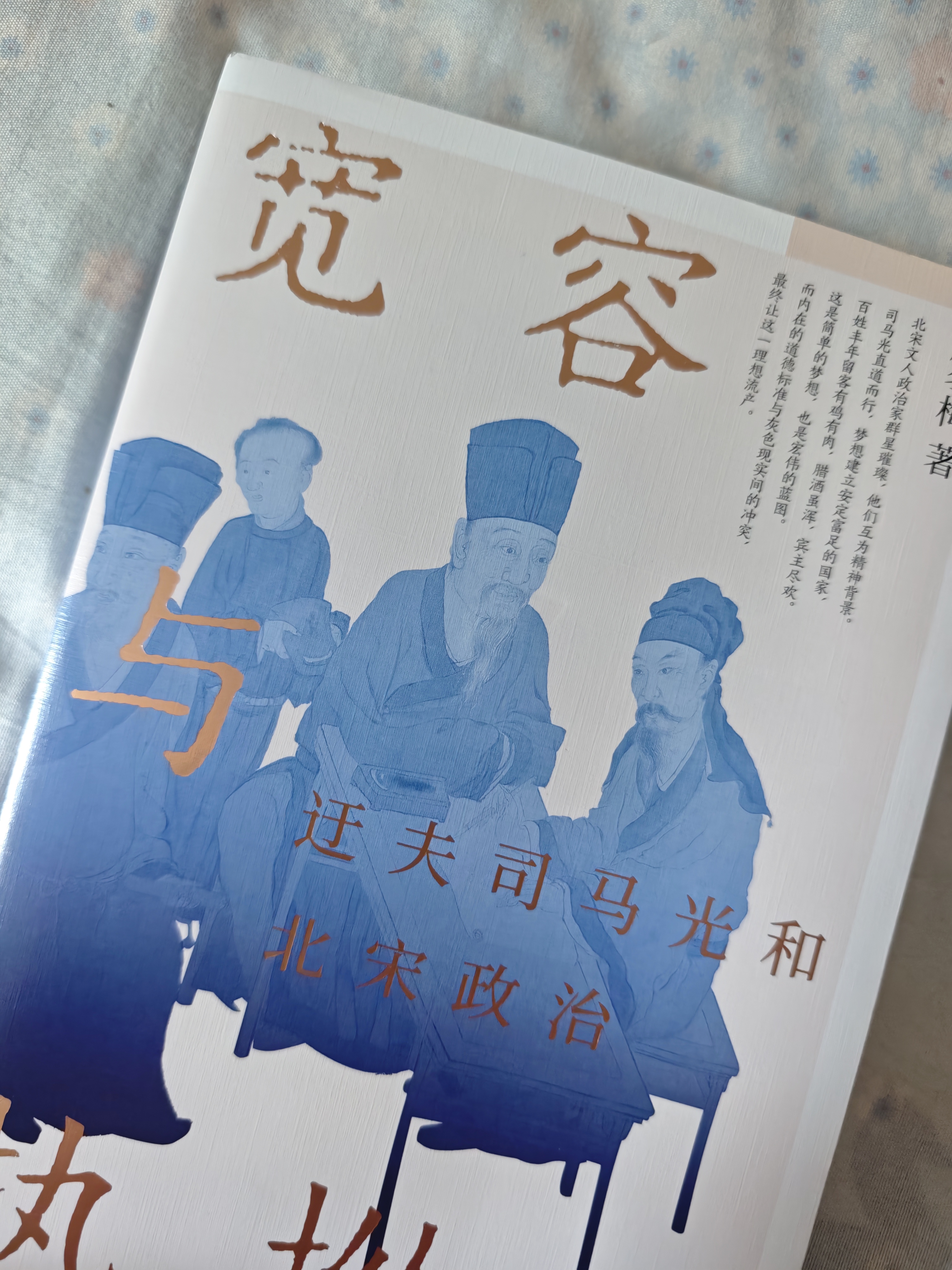 自营【赵冬梅新作】宽容与执拗：迂夫司马光和北宋政治 司马光个人成长史 北大教授赵冬梅作品《人间烟火》《法度与人心》作者 中信出版社 实拍图