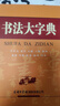 书法大字典 学生书法 书法爱好者 2021经典版 晒单实拍图