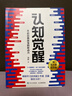 【当当 正版包邮】认知觉醒 认知驱动 周岭著 开启自我改变的原动力 自我认知  可选 7大底层逻辑概念、助你摆脱焦虑和内耗  成功励志畅销书书籍图书 认知觉醒 实拍图