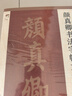 颜真卿书法字帖大全 晒单实拍图