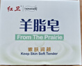 红卫羊脂皂120g香皂洗脸洗澡二合一控油去黑头洁面皂新年礼物送员工 实拍图